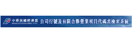 公司行號及有限合夥營業項目 代碼表檢索系統