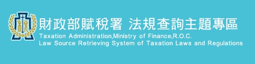 財政部賦稅署 法規查詢主題專區